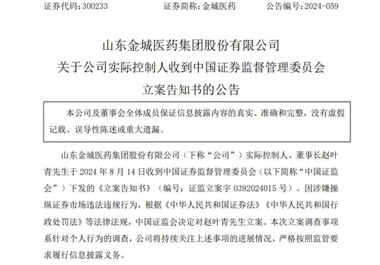 配资炒股网网 突发！金城医药董事长，被证监会立案！涉嫌操纵证券市场