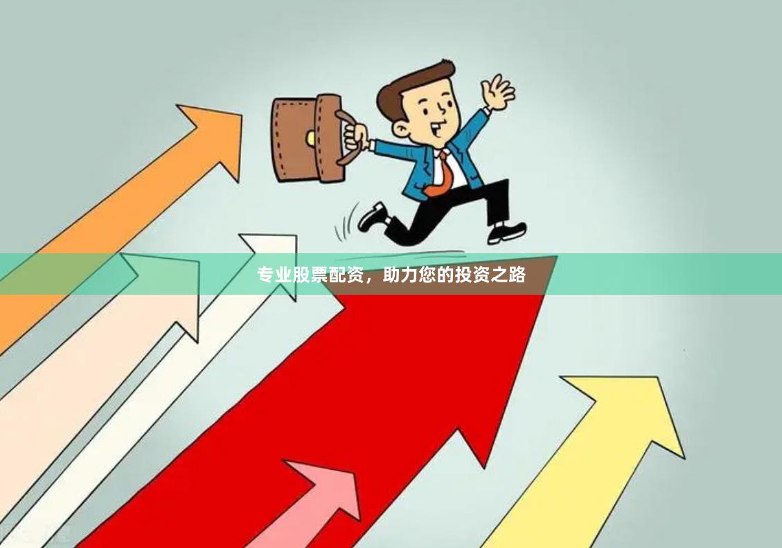 专业股票配资，助力您的投资之路
