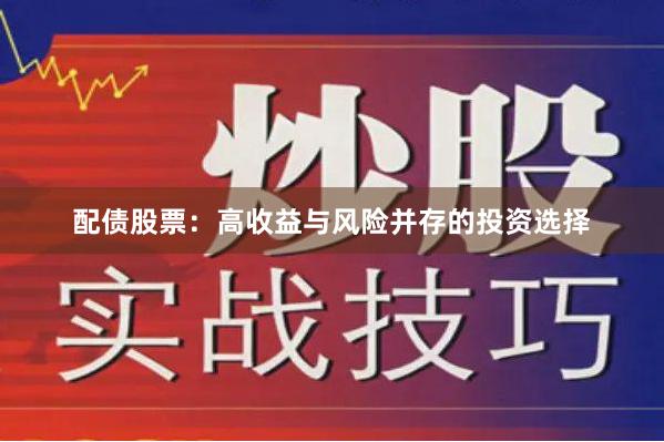 配债股票：高收益与风险并存的投资选择