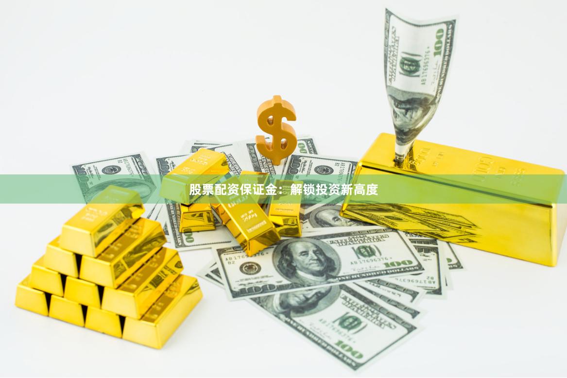 股票配资保证金：解锁投资新高度