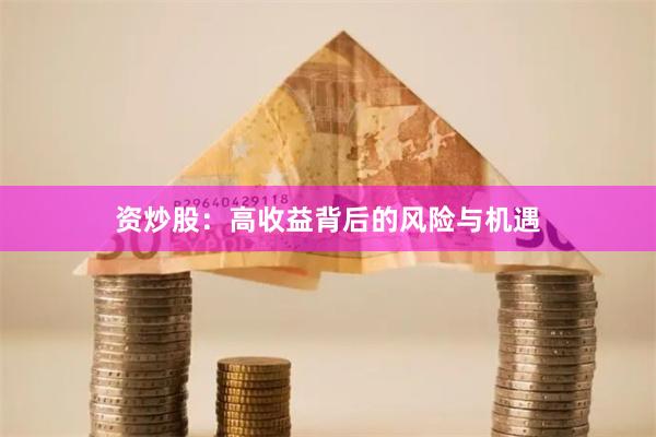 资炒股：高收益背后的风险与机遇