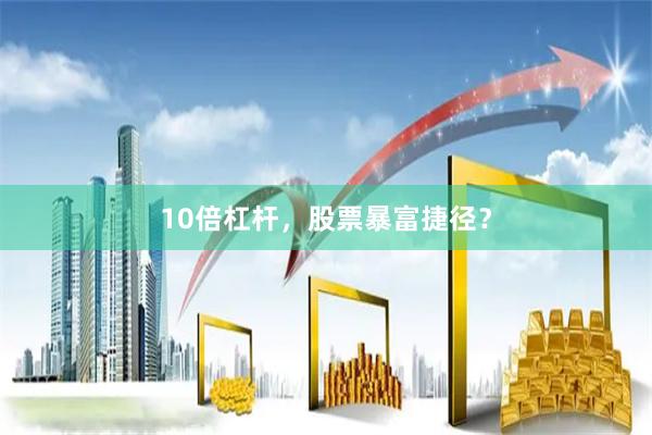 10倍杠杆，股票暴富捷径？