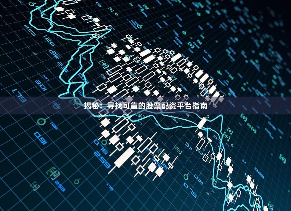 揭秘：寻找可靠的股票配资平台指南