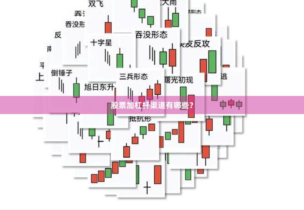 股票加杠杆渠道有哪些？
