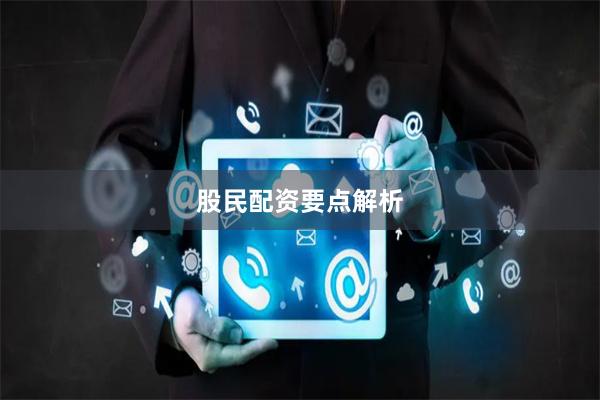 股民配资要点解析