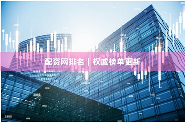 配资网排名｜权威榜单更新