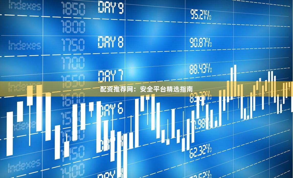 配资推荐网：安全平台精选指南