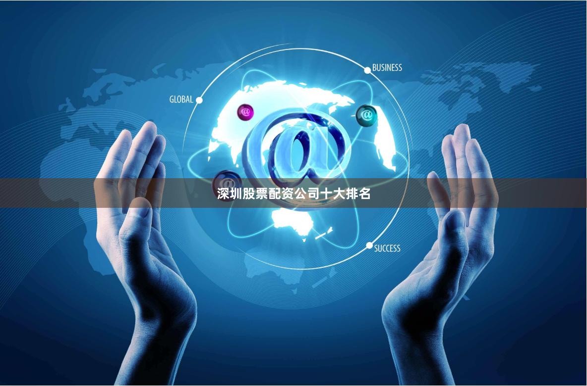 深圳股票配资公司十大排名
