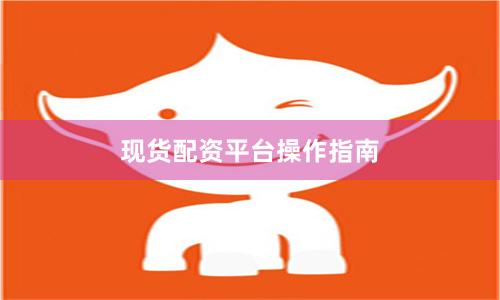 现货配资平台操作指南