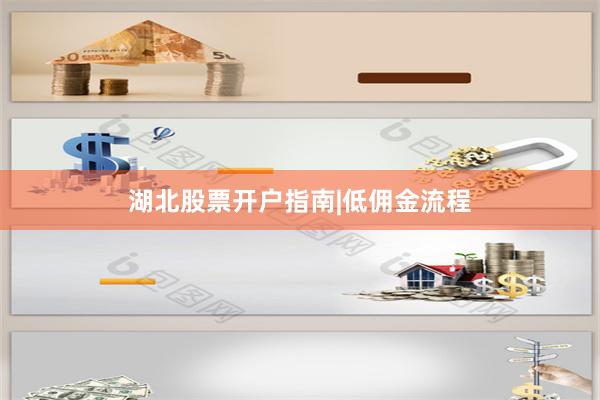 湖北股票开户指南|低佣金流程