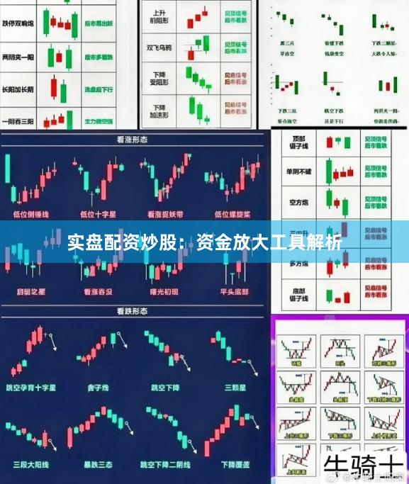 实盘配资炒股:资金放大工具解析