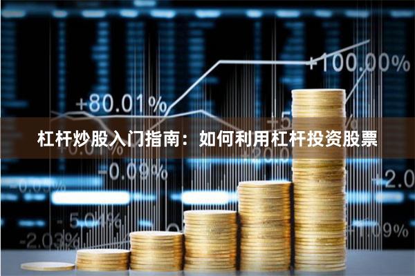 杠杆炒股入门指南：如何利用杠杆投资股票
