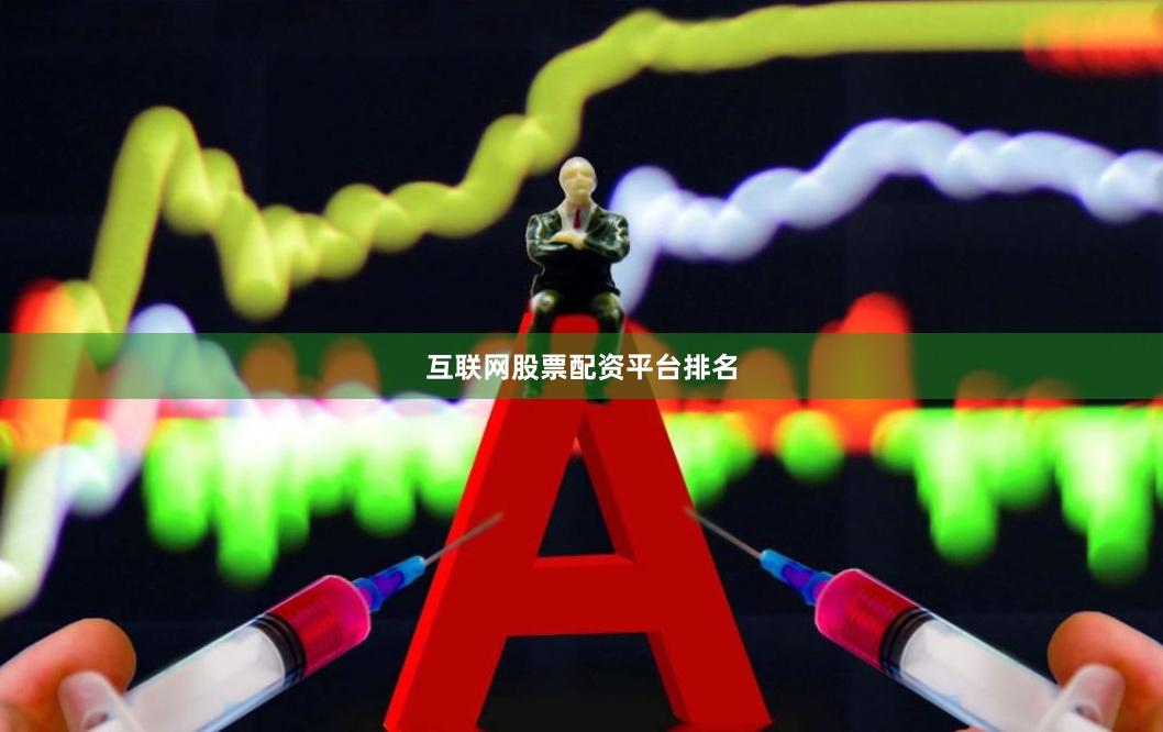 互联网股票配资平台排名