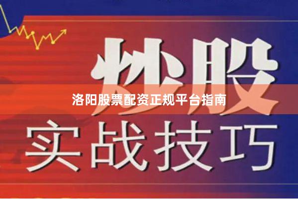 洛阳股票配资正规平台指南
