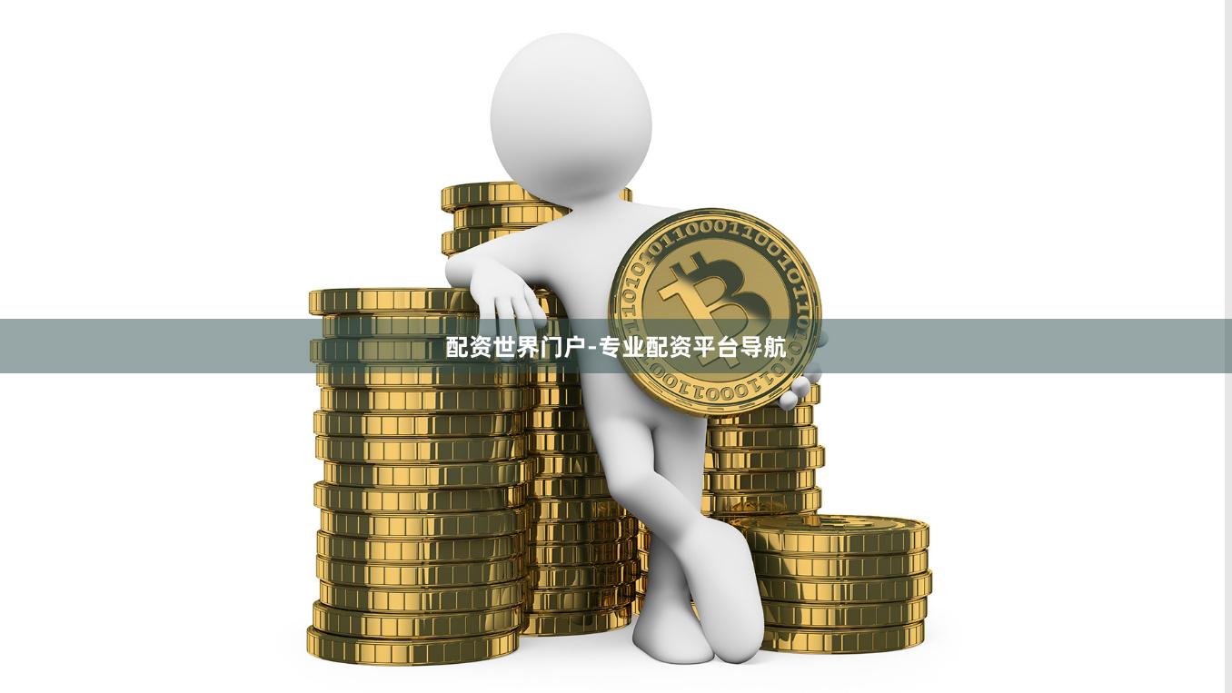 配资世界门户-专业配资平台导航