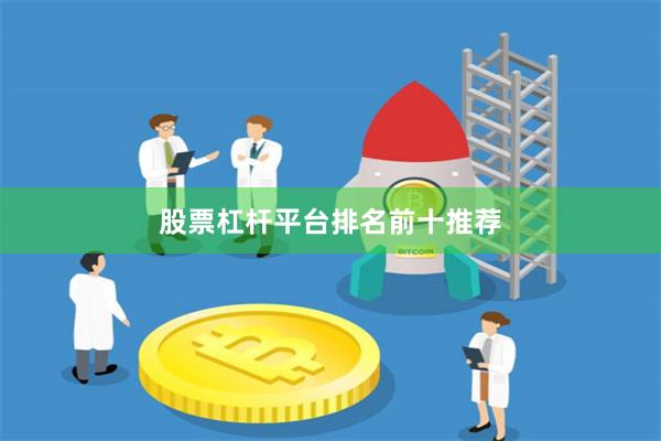 股票杠杆平台排名前十推荐