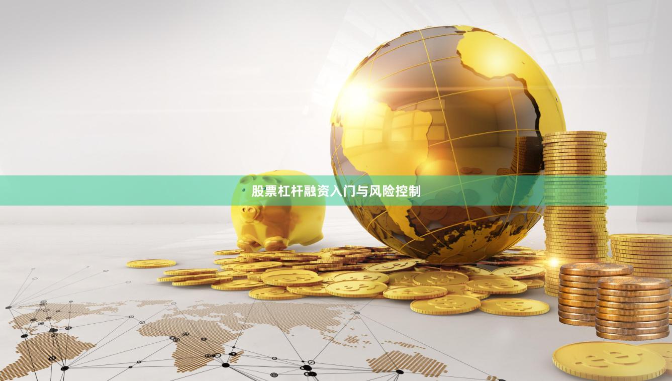 股票杠杆融资入门与风险控制