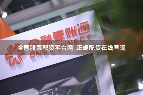 全国股票配资平台网_正规配资在线查询