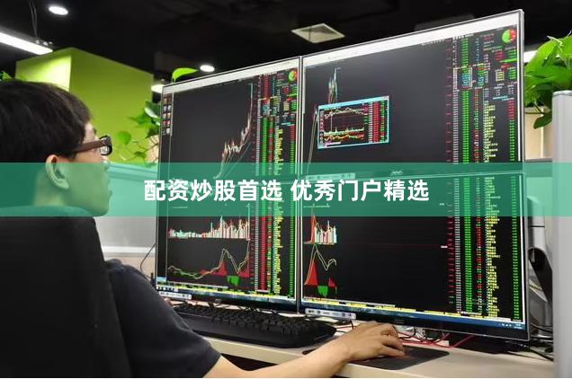 配资炒股首选 优秀门户精选