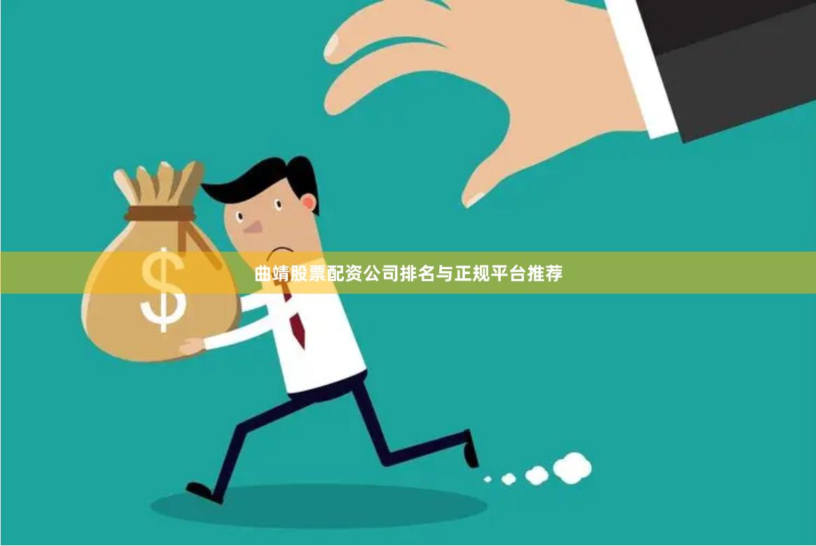 曲靖股票配资公司排名与正规平台推荐