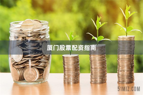 厦门股票配资指南