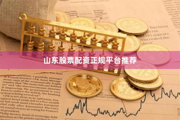 山东股票配资正规平台推荐