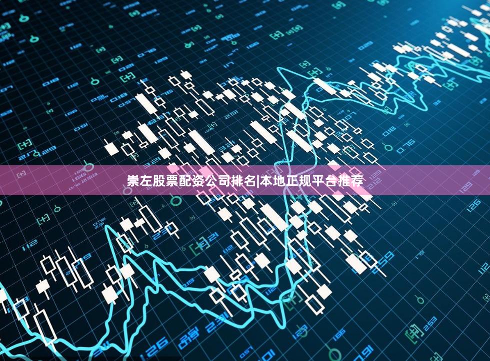 崇左股票配资公司排名|本地正规平台推荐