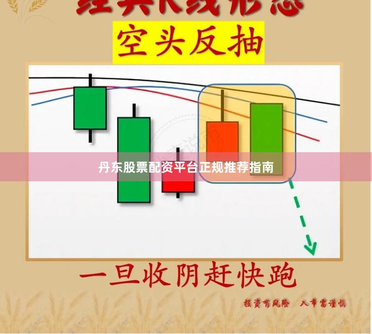 丹东股票配资平台正规推荐指南