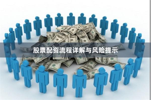 股票配资流程详解与风险提示