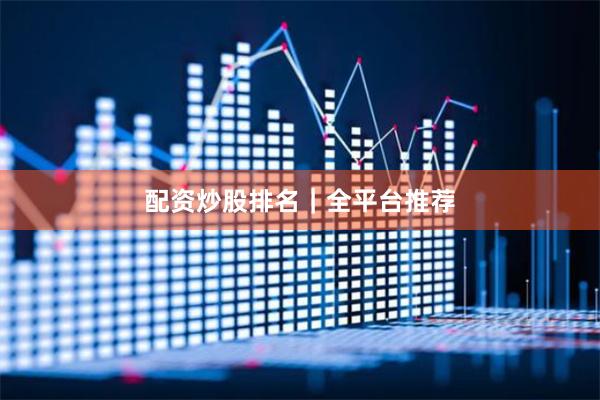 配资炒股排名｜全平台推荐