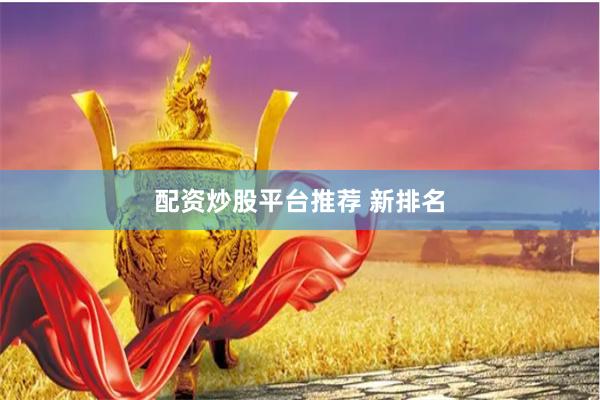 配资炒股平台推荐 新排名