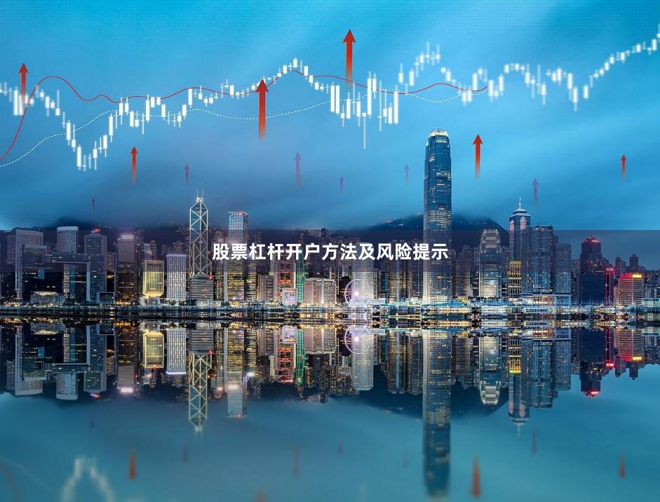 股票杠杆开户方法及风险提示