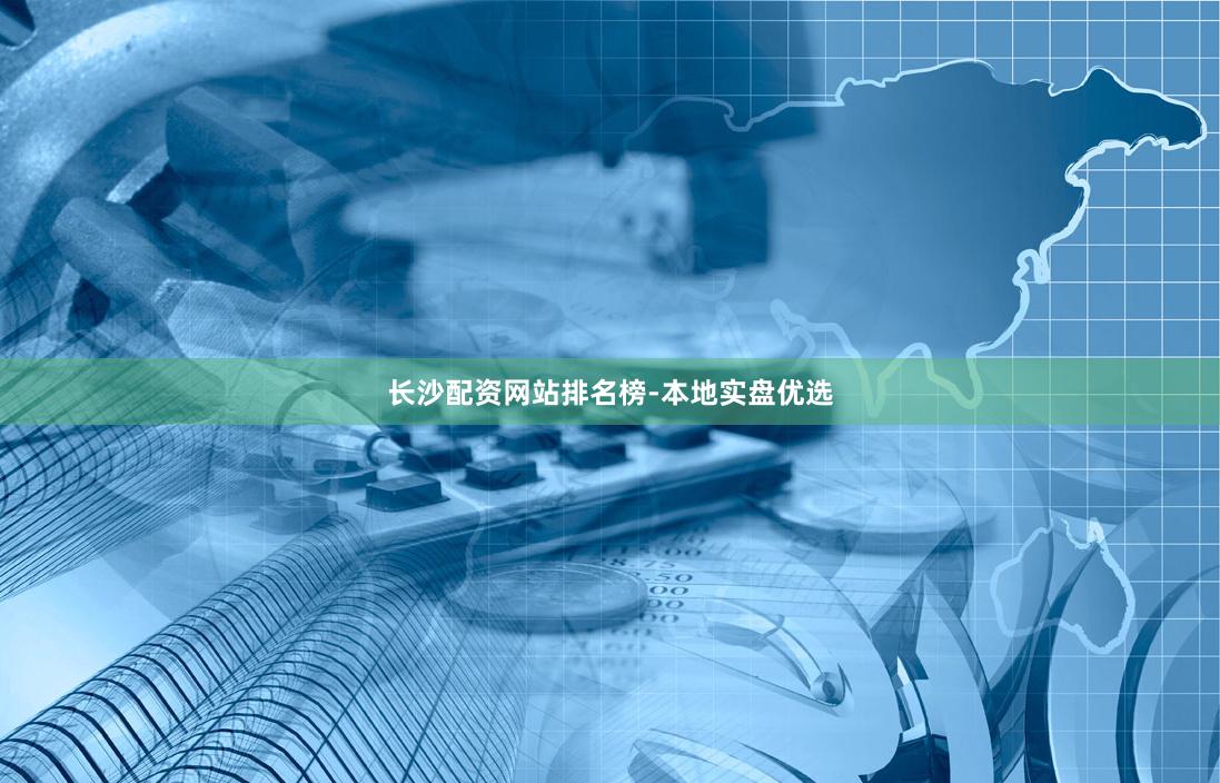 长沙配资网站排名榜-本地实盘优选