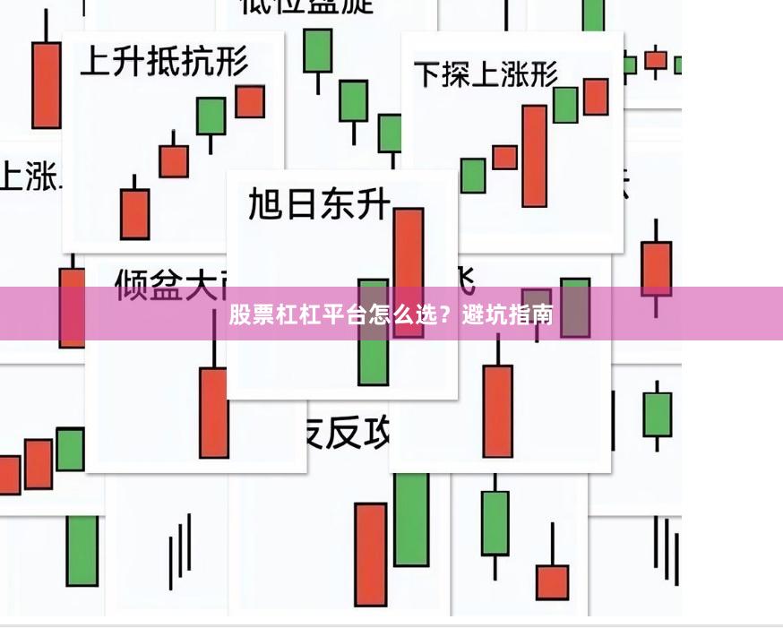 股票杠杠平台怎么选？避坑指南