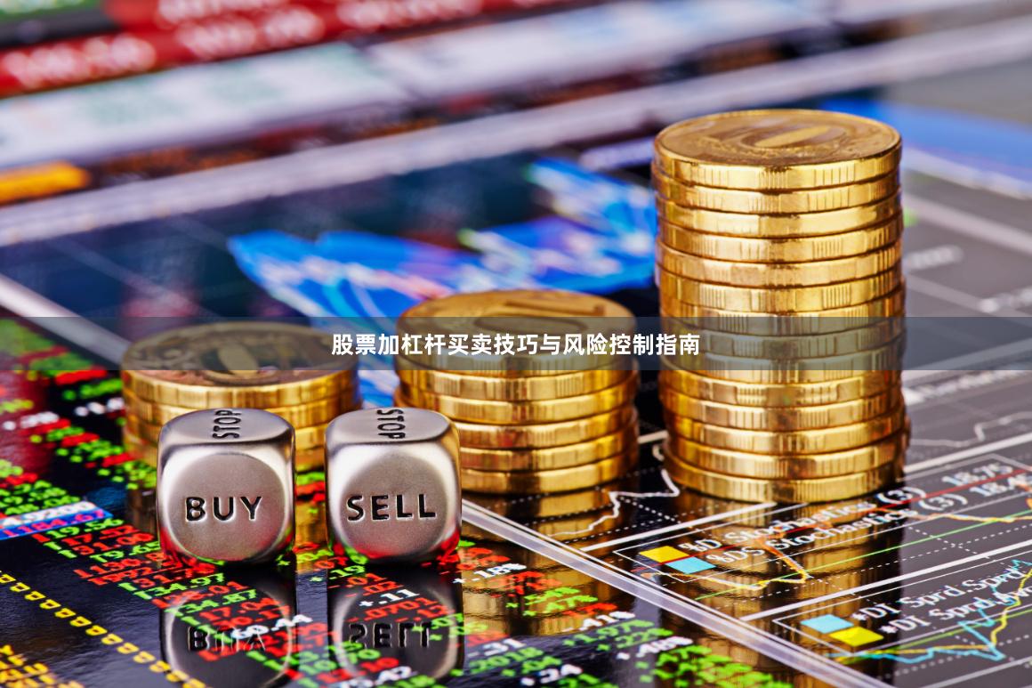 股票加杠杆买卖技巧与风险控制指南