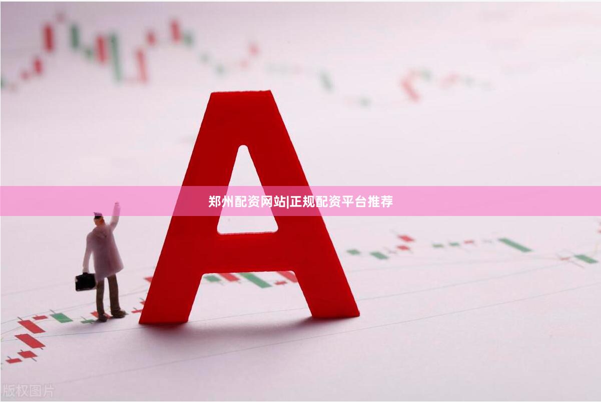 郑州配资网站|正规配资平台推荐