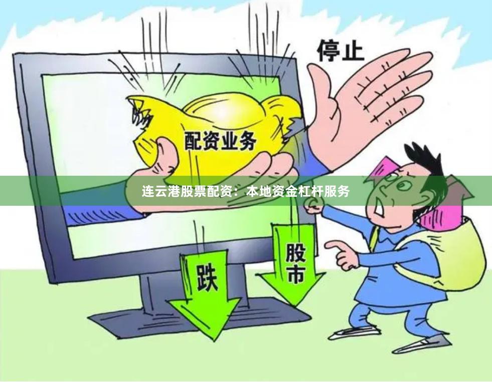 连云港股票配资：本地资金杠杆服务