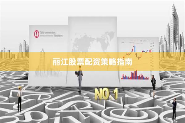 丽江股票配资策略指南